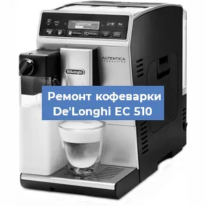 Замена счетчика воды (счетчика чашек, порций) на кофемашине De'Longhi EC 510 в Москве